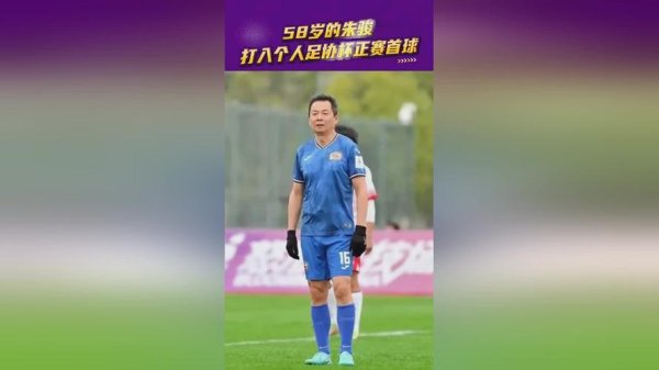 星空体育网址 中冠联赛最年长进球者！58岁朱骏惊艳绝杀破门