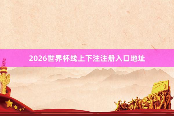 2026世界杯线上下注注册入口地址