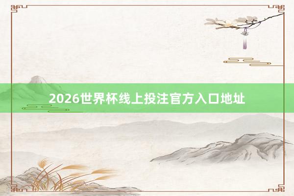 2026世界杯线上投注官方入口地址